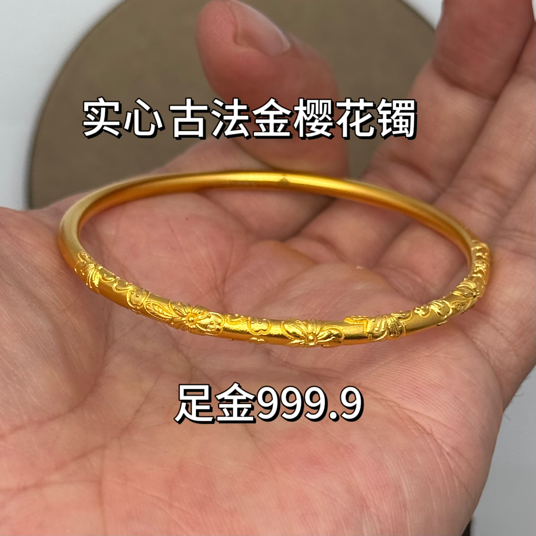 足金999.9实心古法金手镯樱花图案圆棍镯约3.2mm直径