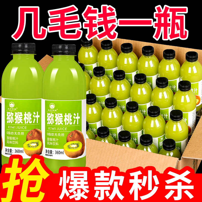 【清仓批发】猕猴桃浓缩果汁整箱特价厂家直销360ML/瓶香甜解渴包邮