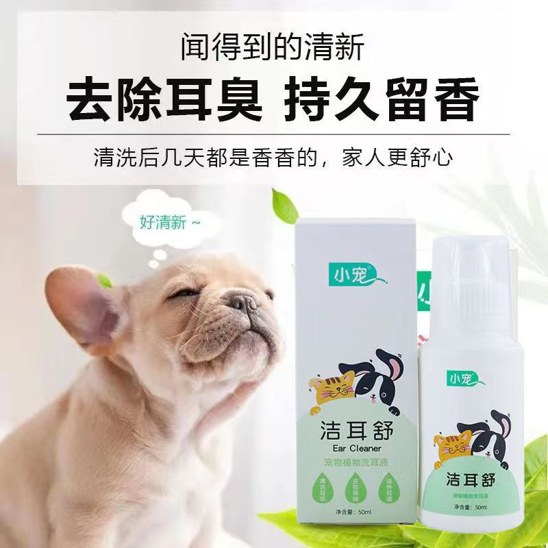 小宠洁耳舒宠物滴耳液猫咪狗狗耳朵清洁洗耳液犬猫通用除耳臭耳螨