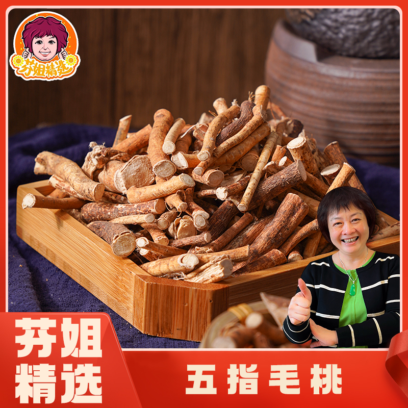 【芬姐精选】五指毛桃无硫农特产炖汤煲汤料煲鸡煮水泡酒