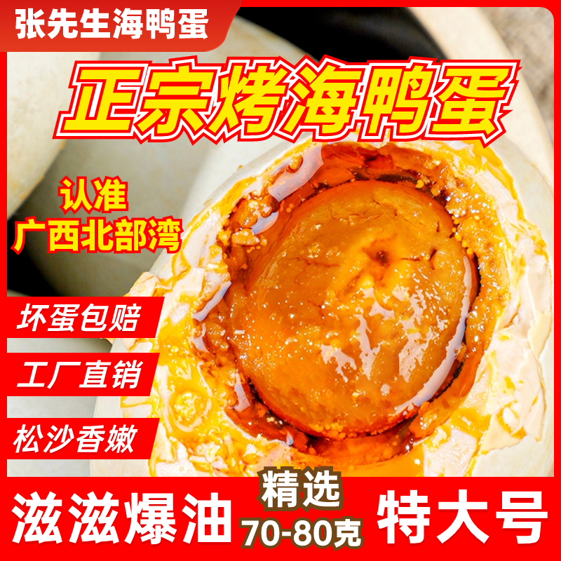 西哥广西北海红树林70g*20枚特大烤海鸭蛋北部湾咸鸭蛋黄流油即食