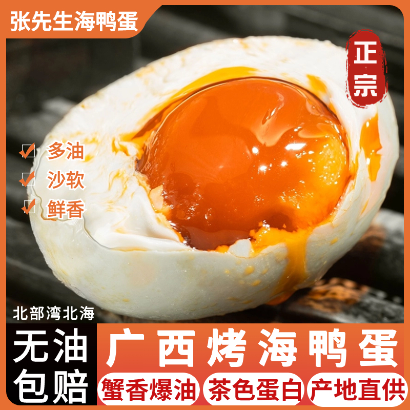 西哥广西北海红树林烤海鸭蛋北部湾营养美味咸鸭蛋黄鲜香流油即食