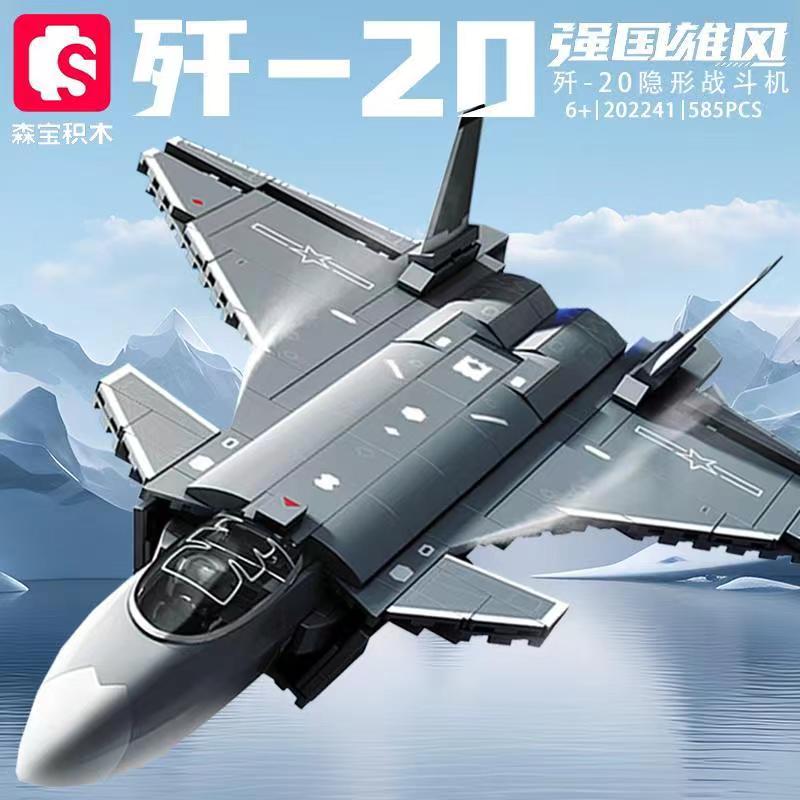 森宝积木歼20隐形战斗机模型益智拼搭积木玩具摆件202241