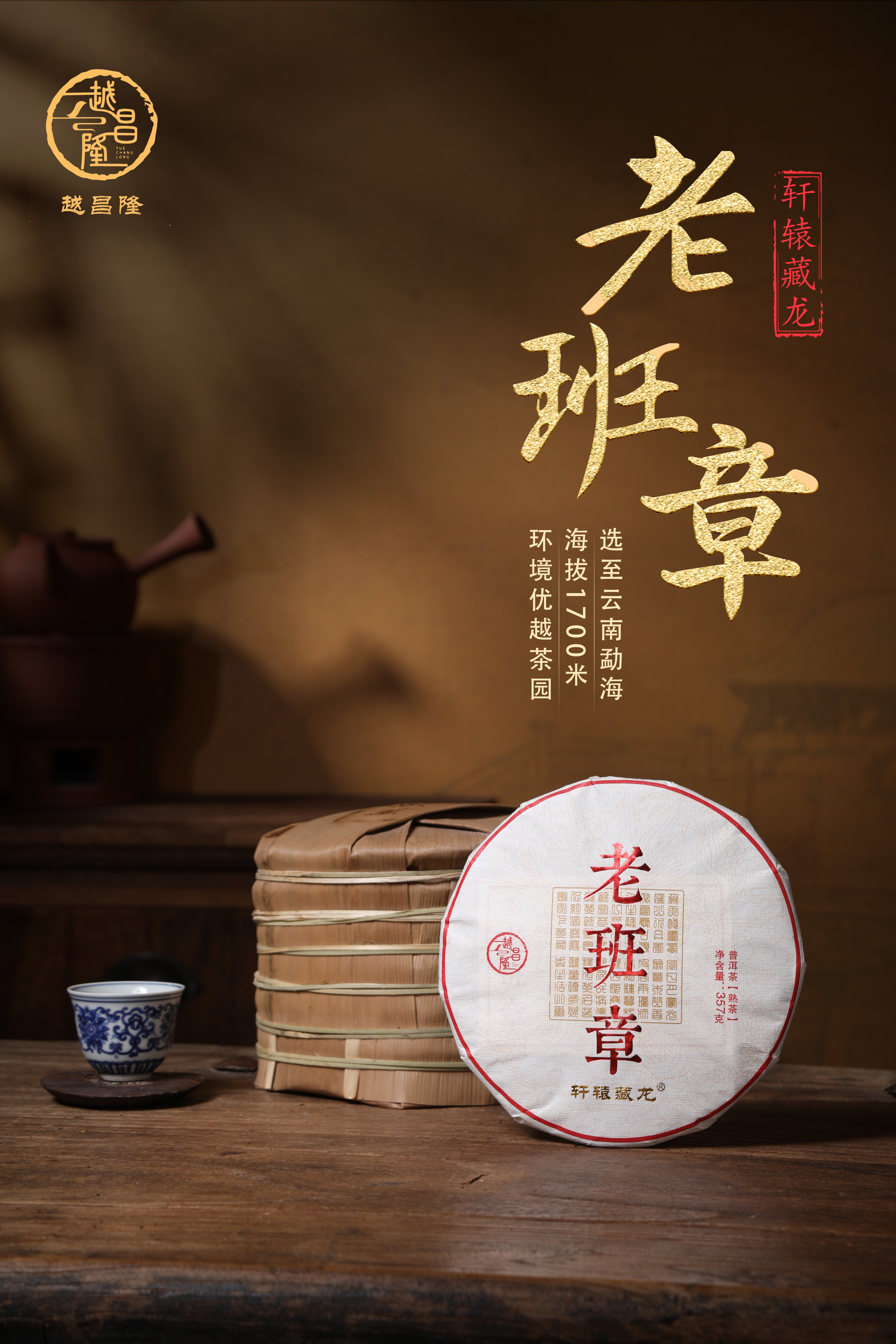 越昌隆 轩辕藏龙•老班章 2024年云南普洱熟茶