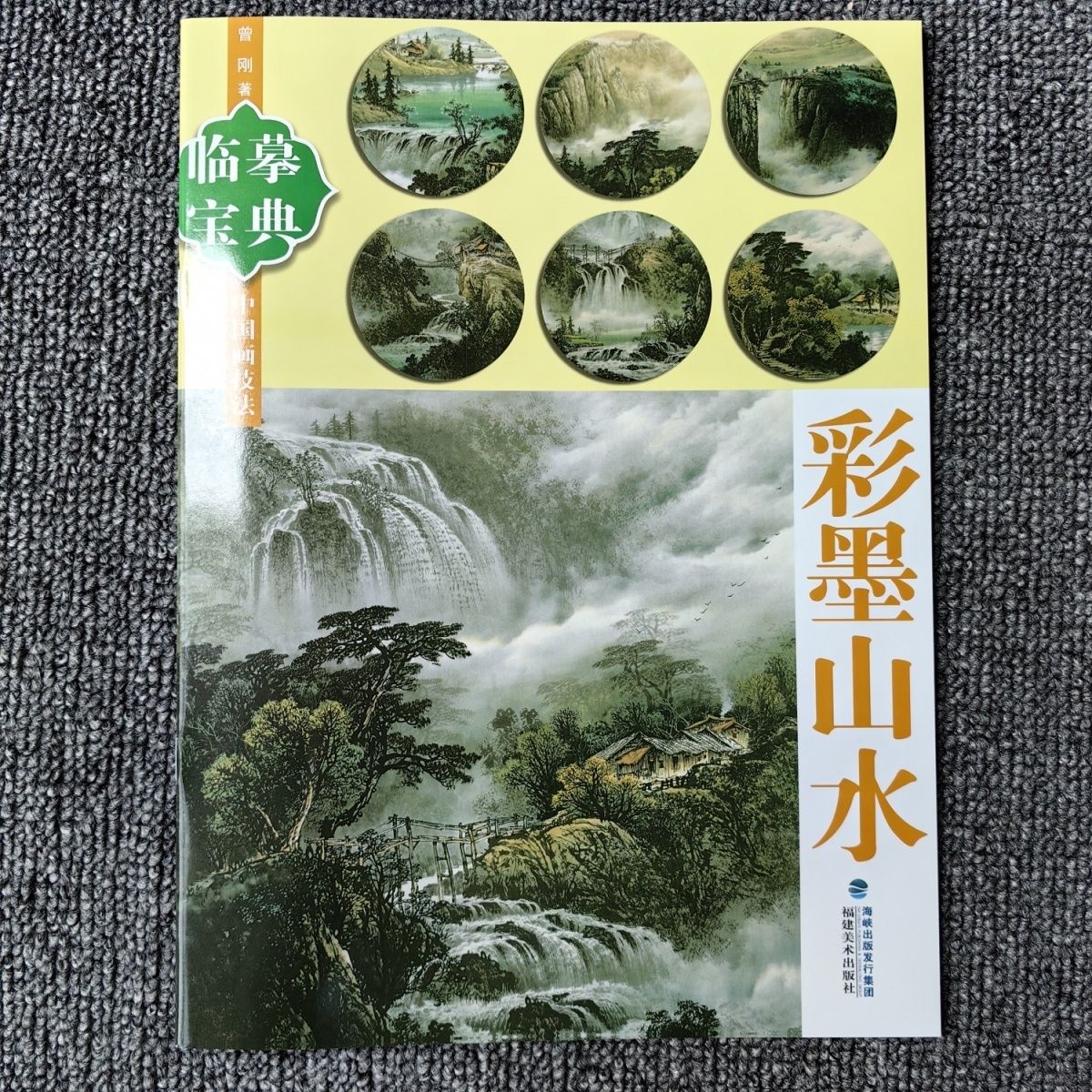 中国画技法临摹宝典彩墨山水