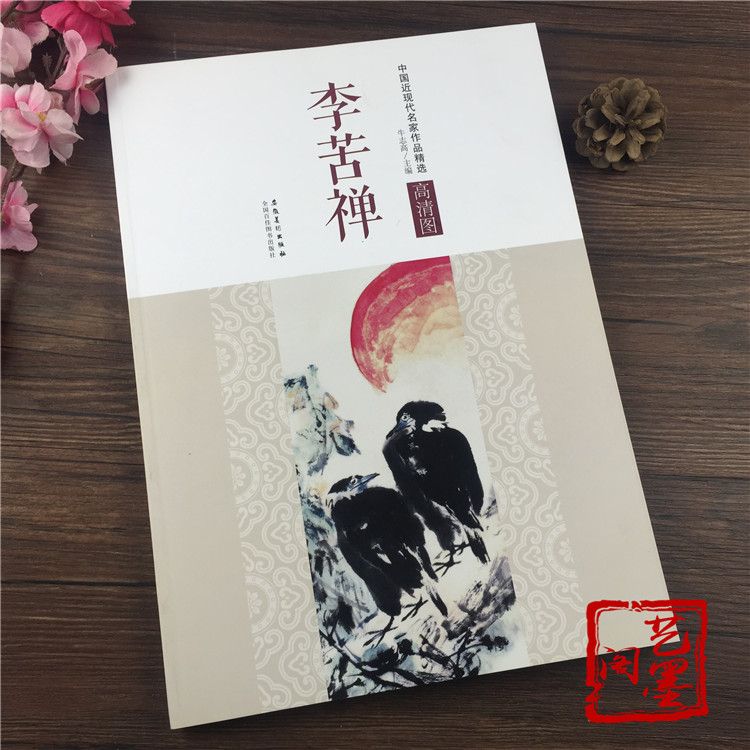 瑕疵   李苦禅画集国画花鸟画册临摹李苦禅高清本