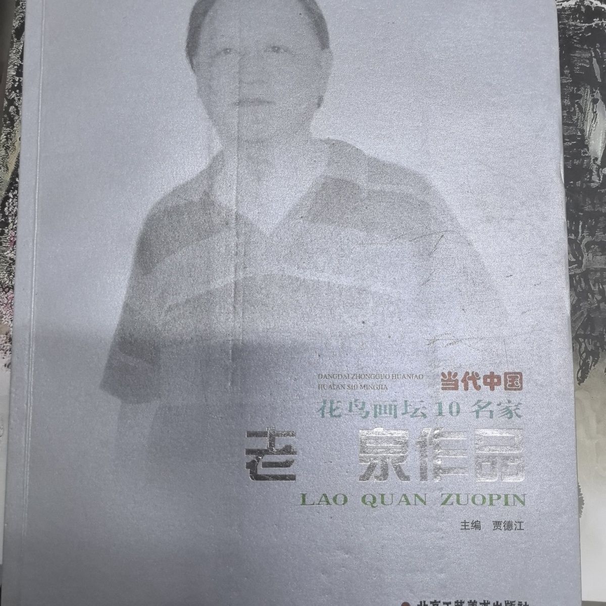 当代中国花鸟画坛老泉作品