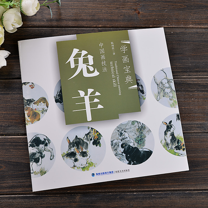 学画宝典中国画技法 兔羊 兔子的画法步骤教程画法步骤解析