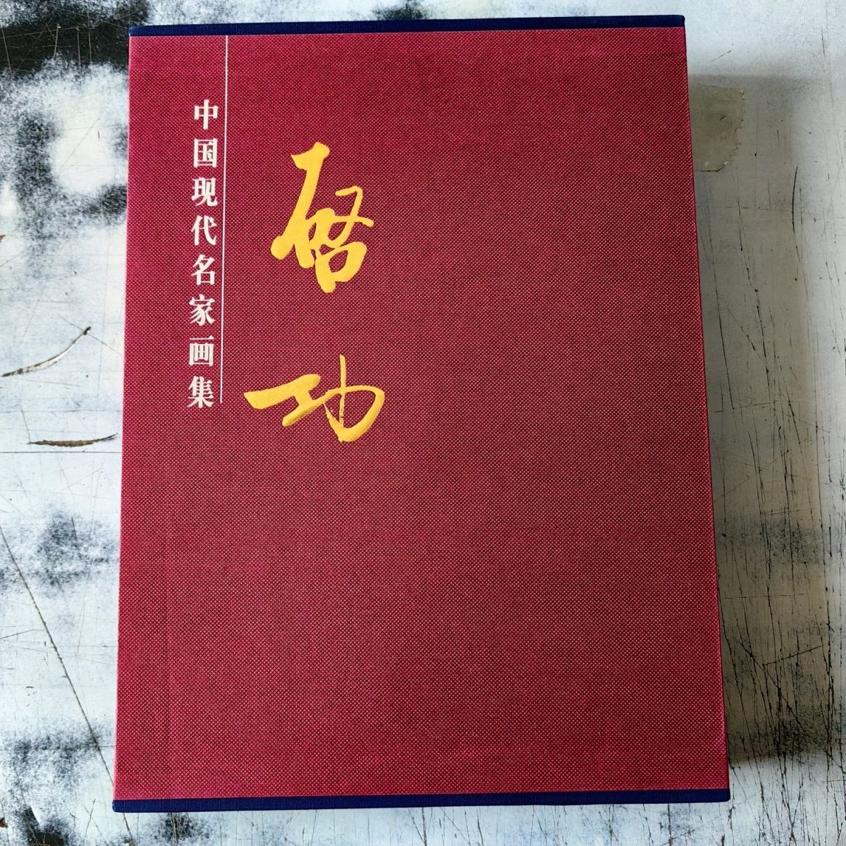 中国现代名家画集(启功)上下两册