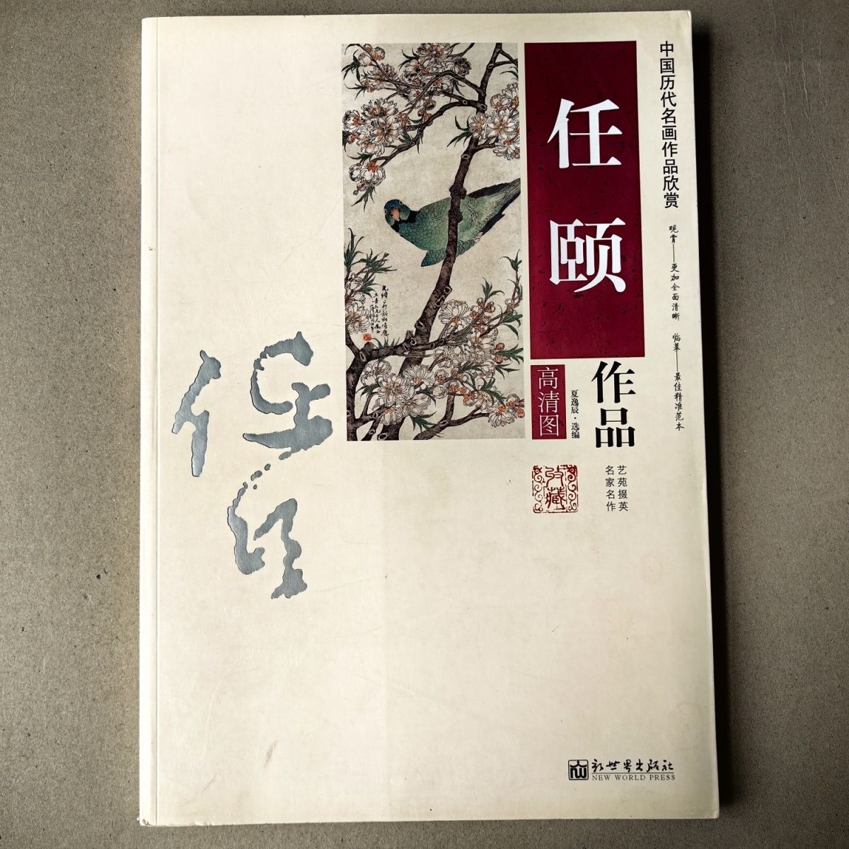 中国历代名画作品欣赏(任颐)高清图作品8开106页