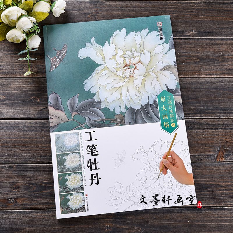 工笔技法解析与原大画稿 工笔牡丹 国画技法国画基础入门教材