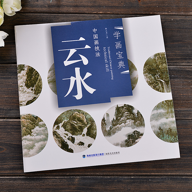 学画宝典 云水 中国画技法国画山水成人零基础教程入门自学书教材