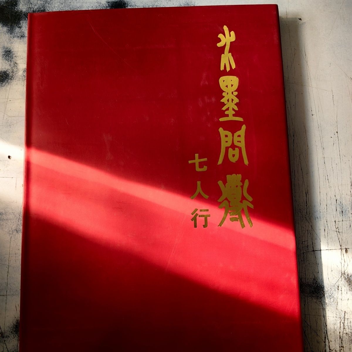 水墨问道七人行8开精装115页