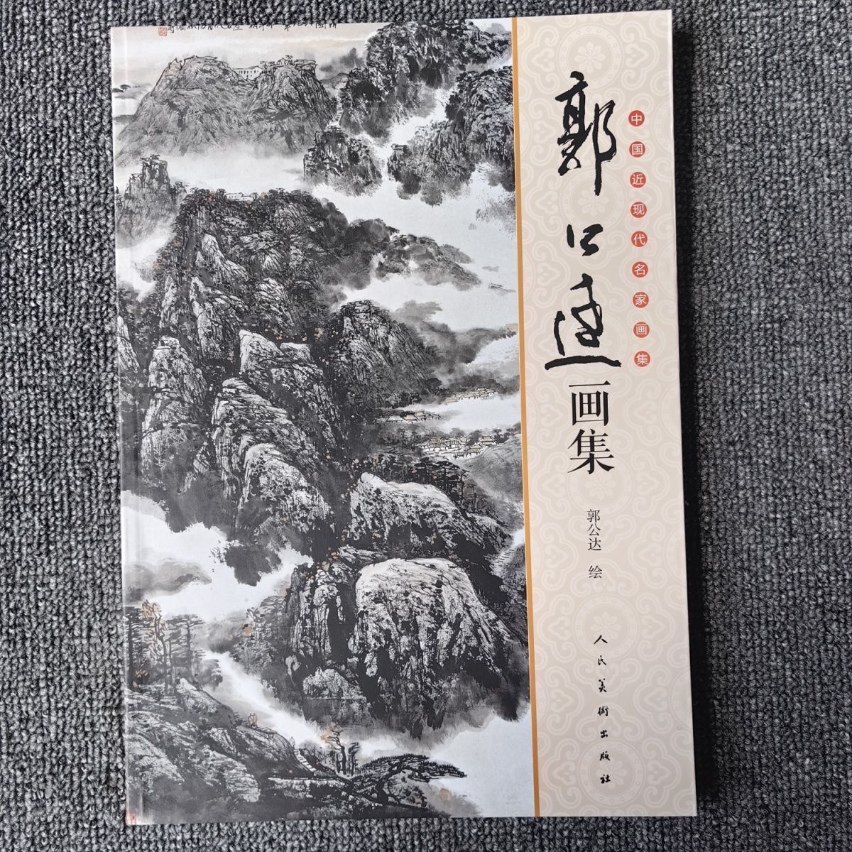 中国近现代名家画集郭公达名山画集119页