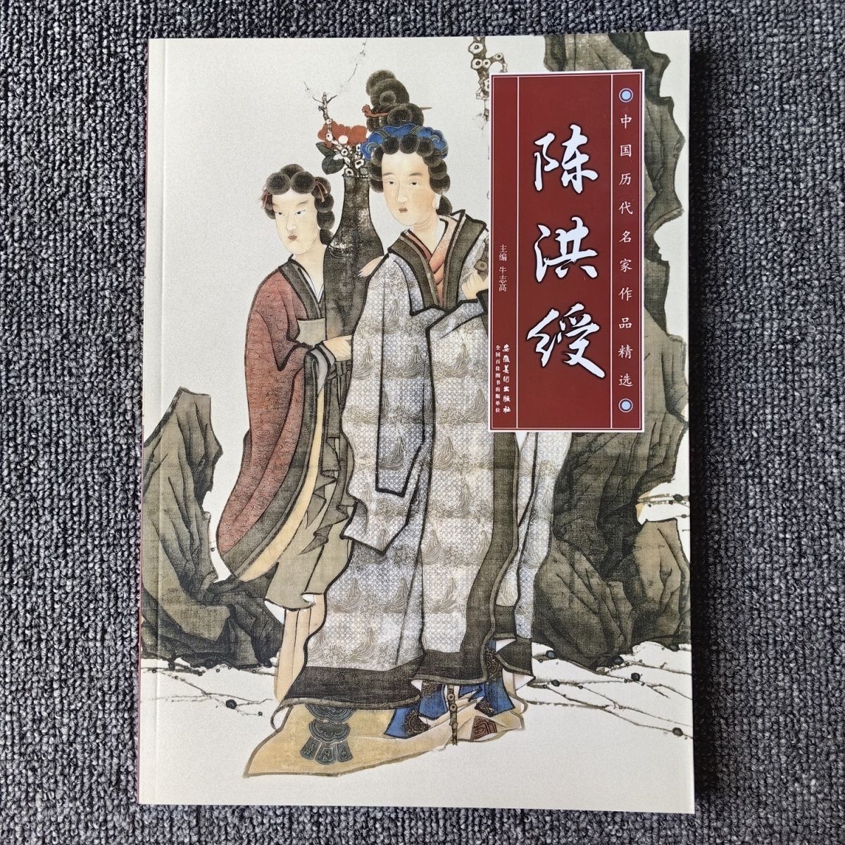 中国历代名家作品精选陈洪绶写意古代人物杂画册97页