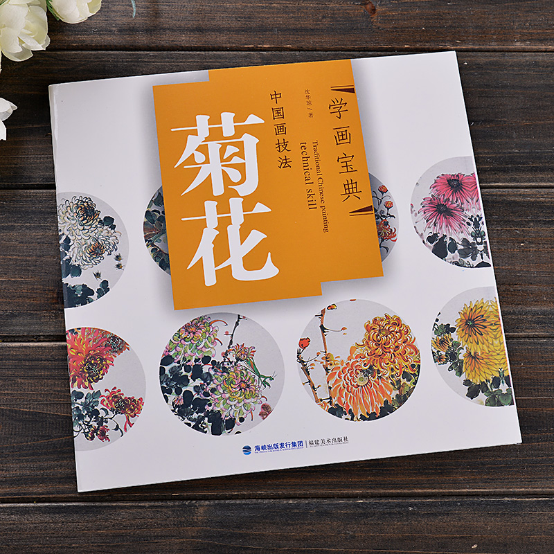 学画宝典 菊花 中国画技法/沈华琼/写意花卉临摹画本零基础学国画