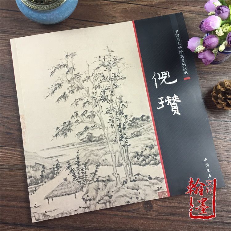 倪瓒精品画集名家古画作品水墨写意山水竹石枯木画册国画临摹图书