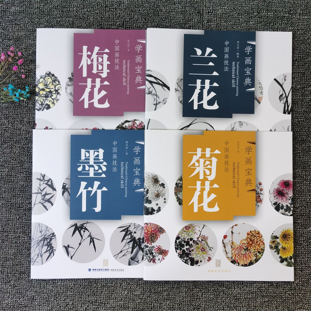学画宝典 梅 兰 竹 菊中国画技法花卉画法步骤图画谱图集书籍