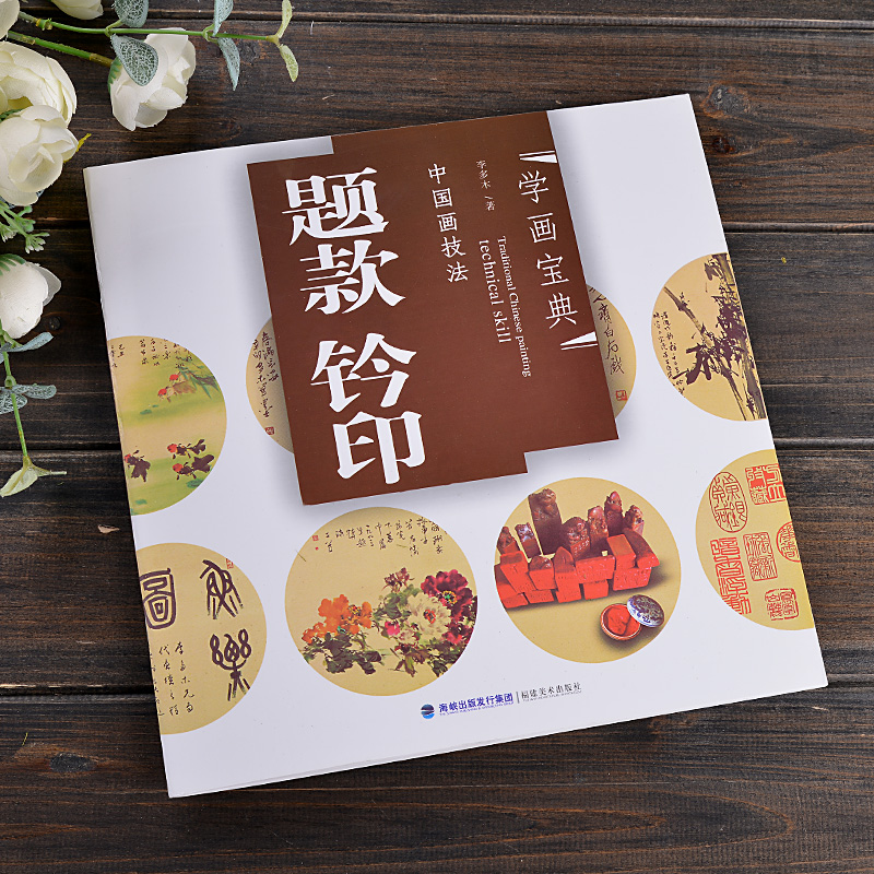 学画宝典中国画技法题款钤印 李多木著 中国画款题印章基本知识 
