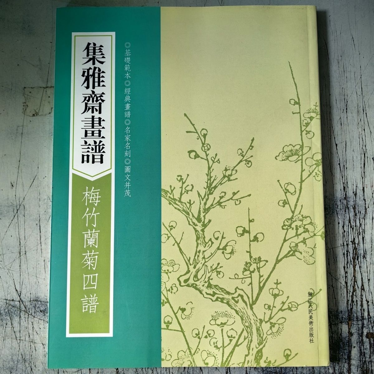 集雅斋书谱(梅竹兰菊四谱)