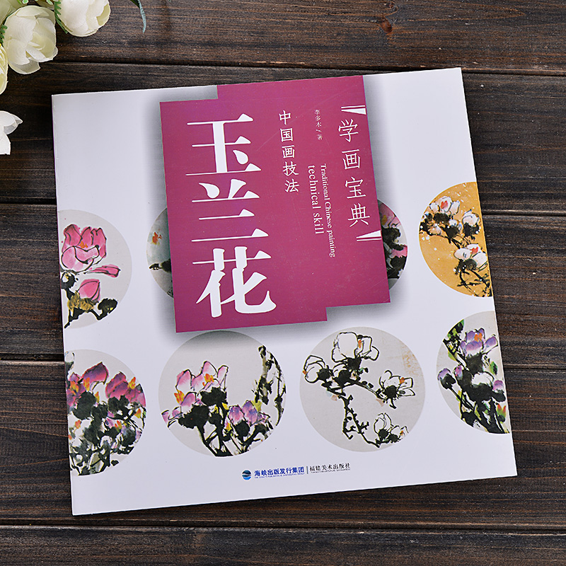 3册  学画宝典 玉兰花 +杜鹃百合+芙蓉花   代替链接
