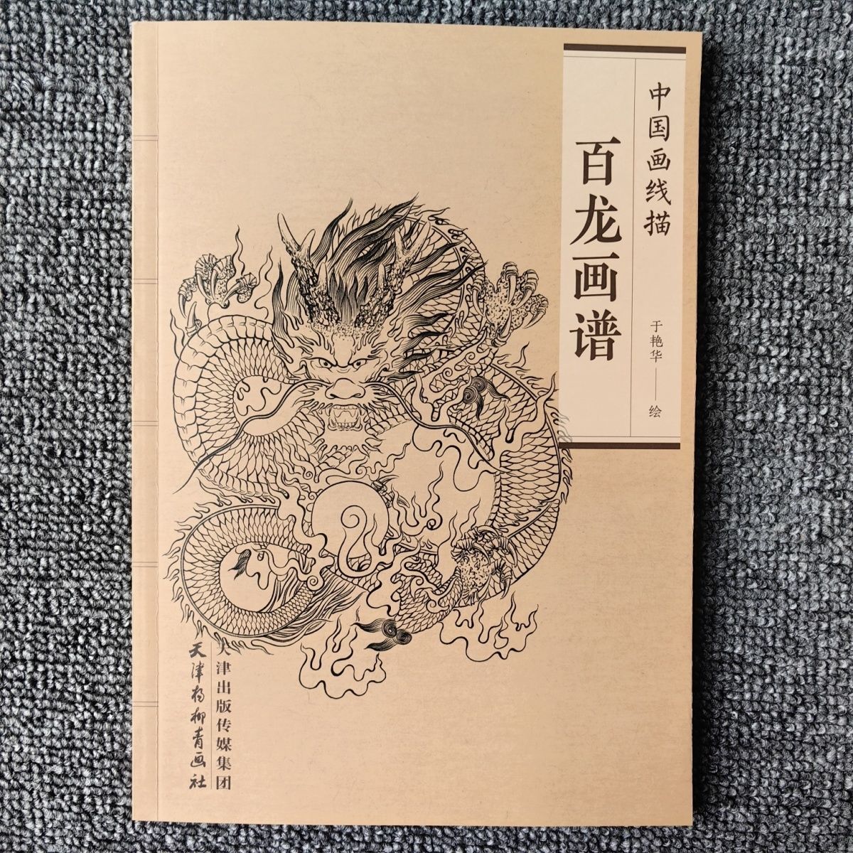 中国画线描百龙画谱中华龙谱天津杨柳青美术国画白描基础临摹本