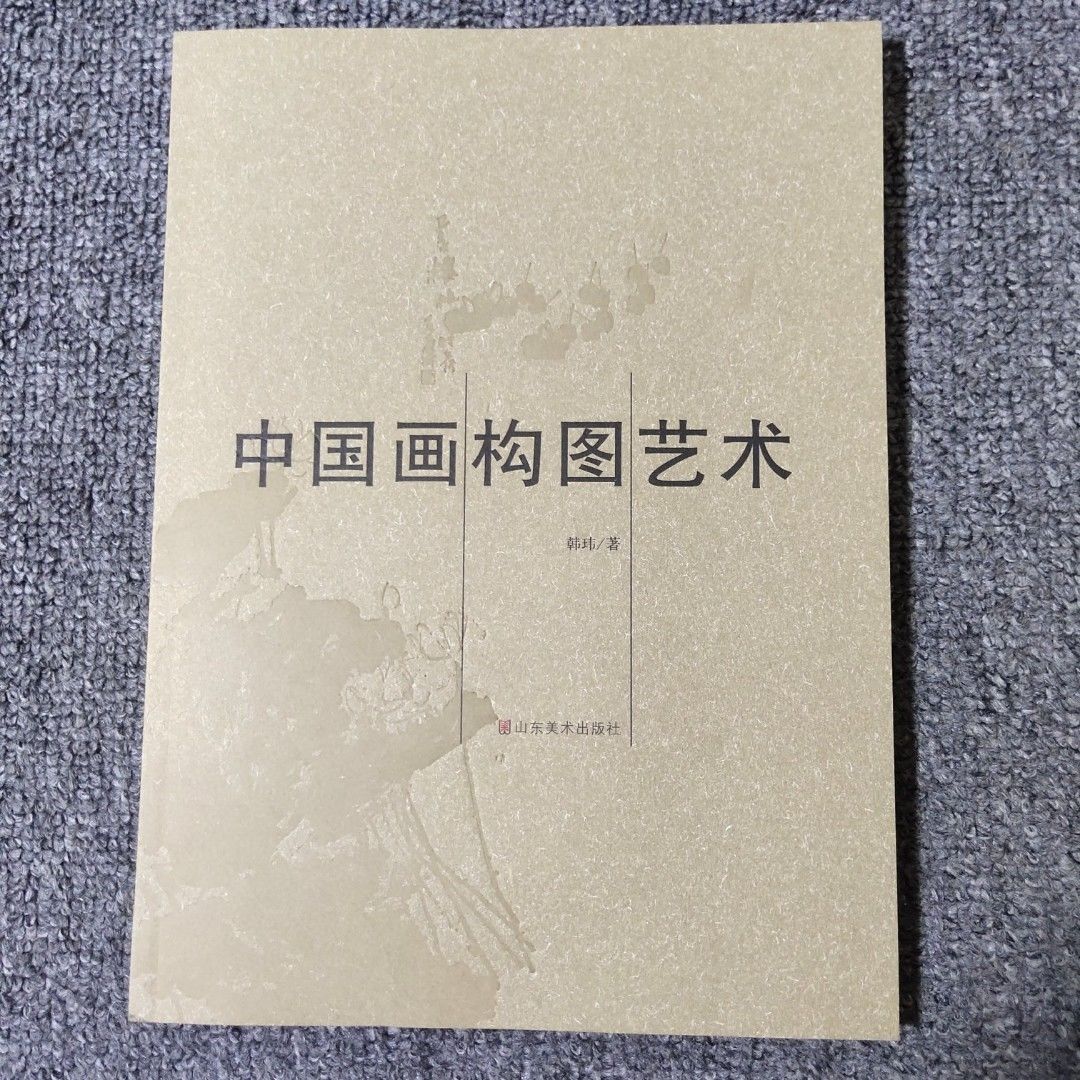 中国画构图艺术国画技法