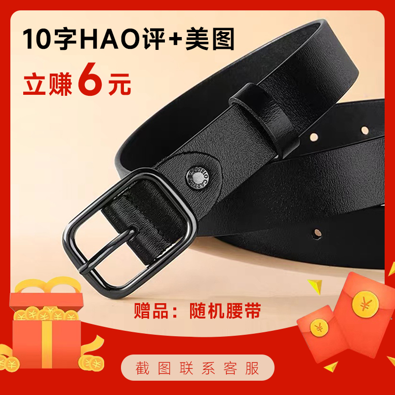 腰带+晒图评价返6元