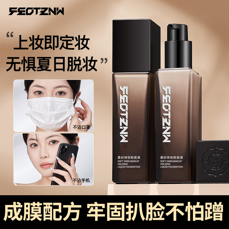 feotznw/法汀妮【官方正品】FEOTZNW柔纱持妆粉底液保湿遮瑕防水Z1J