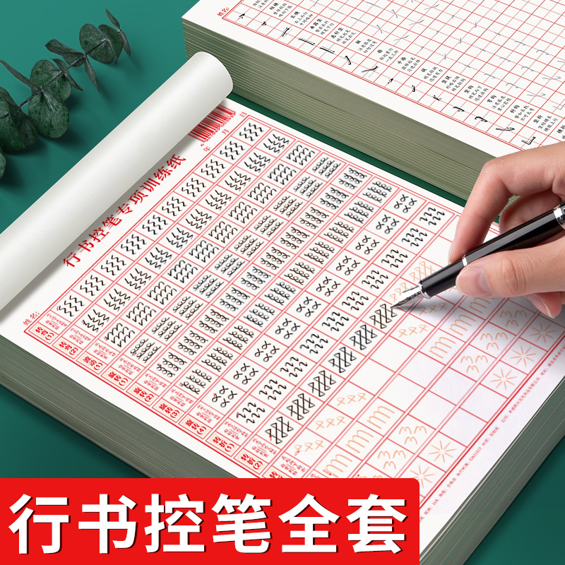 偏旁行书控笔练字帖行书速成行书钢笔字帖硬笔男女生反复成年行书