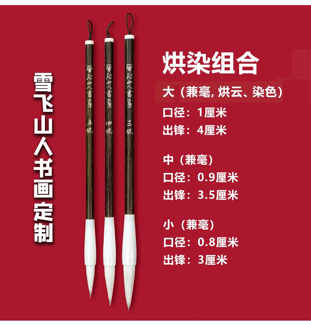 【雪飞山人书画定制】烘云染色/ 勾线点叶笔羊毫兼毫狼毫初学者毛笔