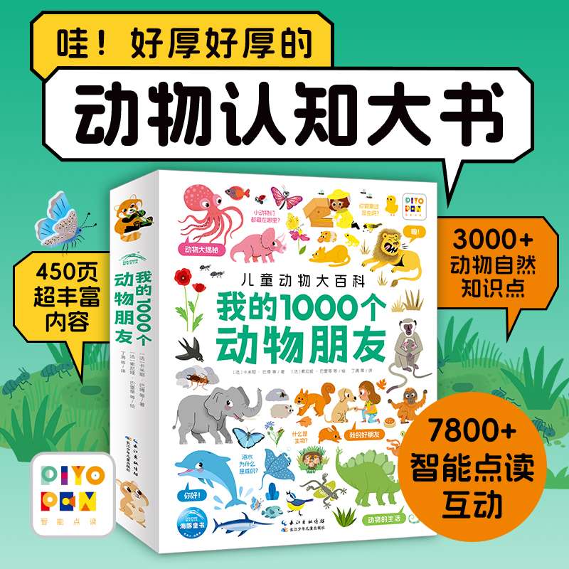 【点读版】我的1000个动物朋友儿童动物大百科1-4岁宝宝幼儿认知力