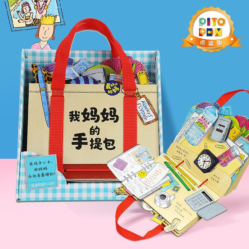 【点读版】我妈妈的手提包 点读版 PIYO PEN智能点读笔配套图书