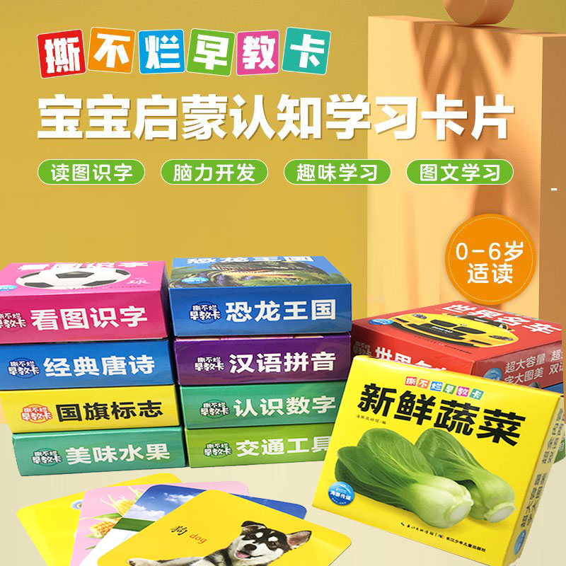 【点读版】撕不烂早教卡恐龙王国新鲜蔬菜认识数字美味水果经典唐诗