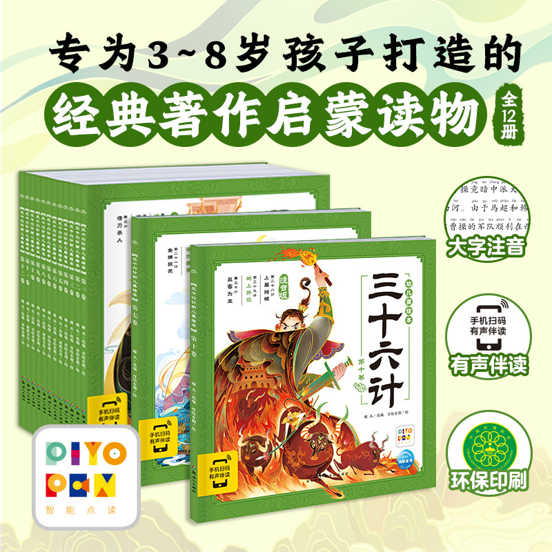 点读版三十六计幼儿美绘本全12册注音版带音频古人兵法智慧图画书