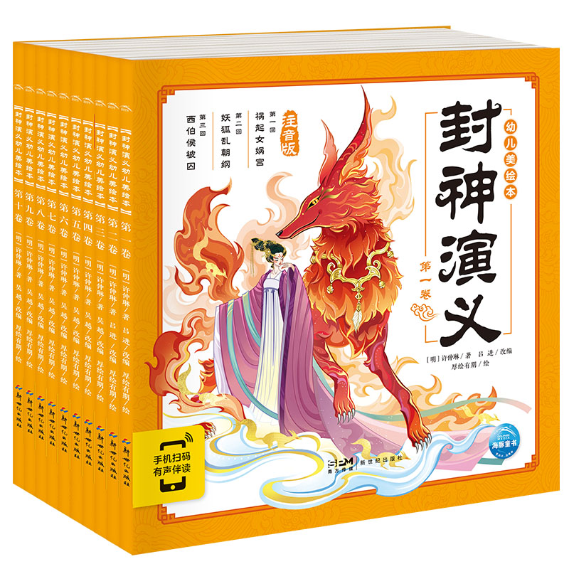 【点读版】封神演义幼儿美绘本：全10册 3-6-9岁课外阅读四大名著