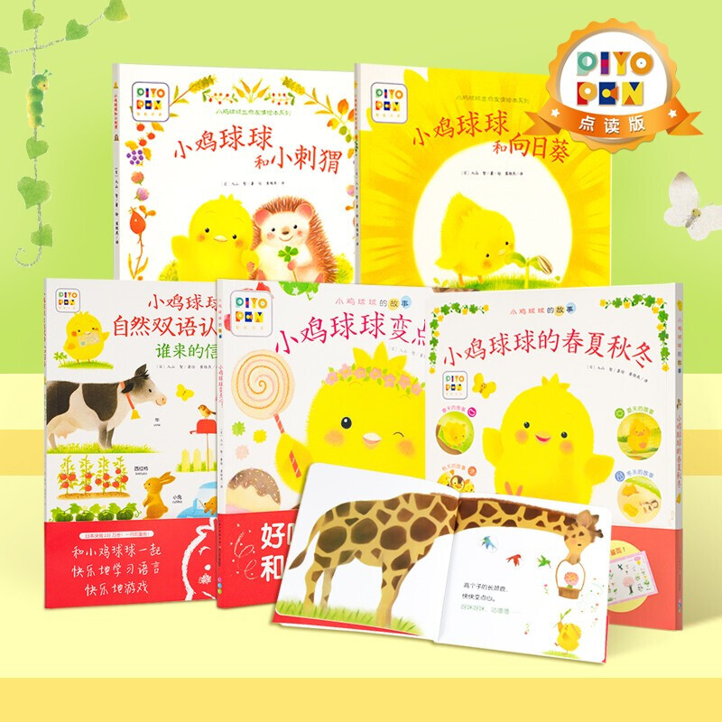 【点读版】小鸡球球大成长全5册幼儿园人气绘本系列认知启蒙故事书