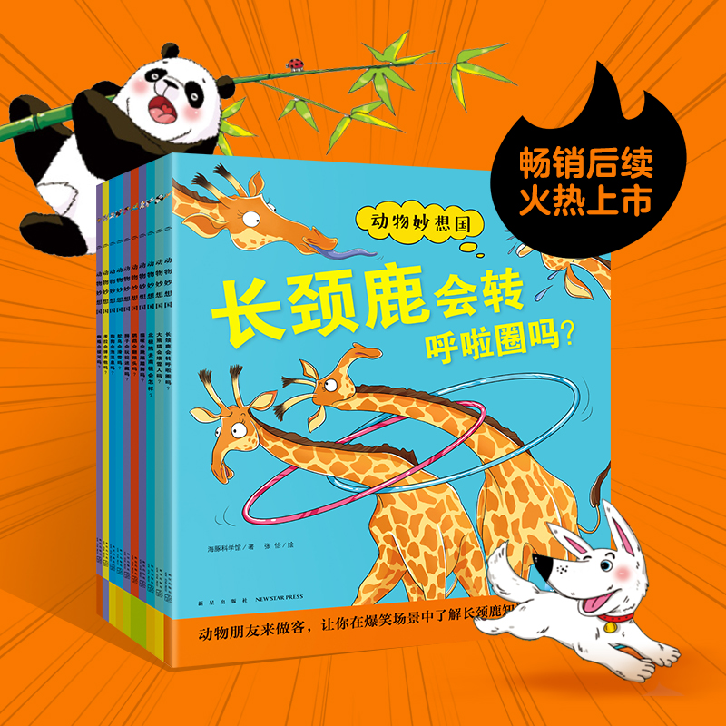 【点读版】动物妙想国第二辑全套10册想象力爆棚的动物图画书