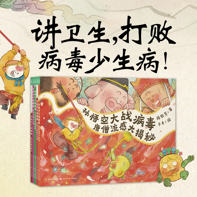 【点读版】孙悟空大战病毒全5册3-6-9岁儿童卫生习惯养成绘本认识