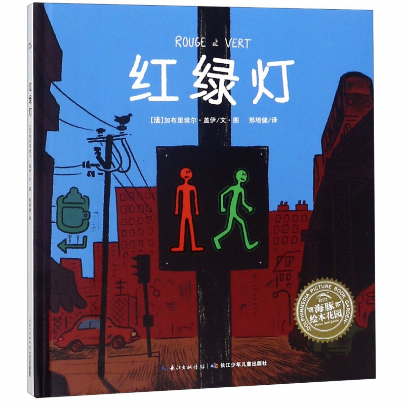【点读版】红绿灯儿童经典交通安全教育绘本幼儿园老师推荐阅读