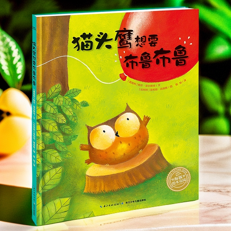 猫头鹰想要布鲁布鲁平装海豚绘本花园3-6岁幼儿园宝宝启蒙认知