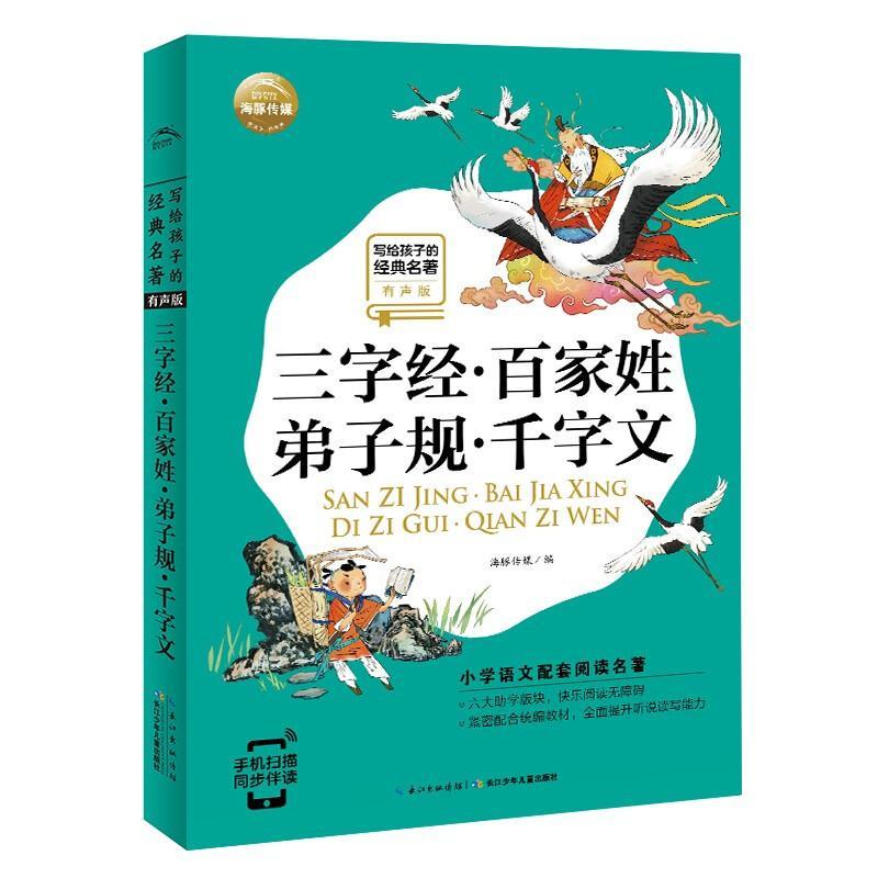 写给孩子的经典名著有声版 三字经百家姓弟子规千字文 小学语文阅