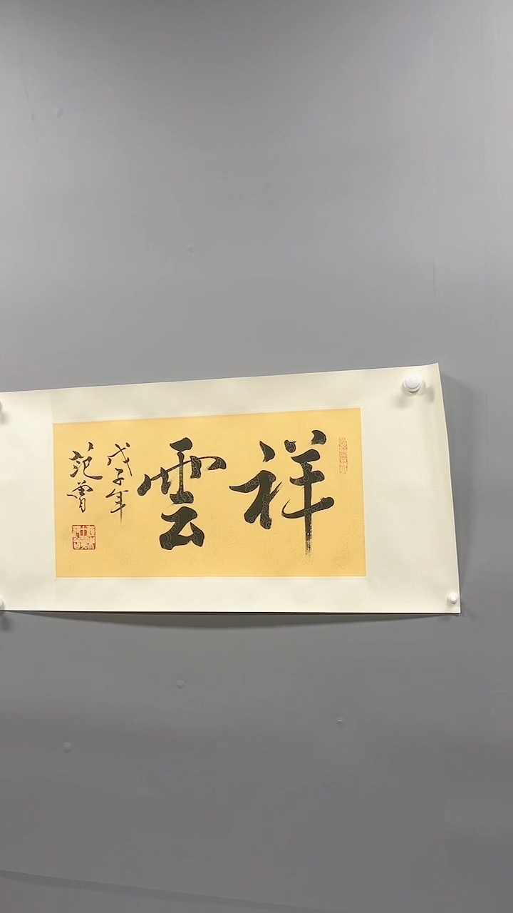 【闪购商品】绘画范增书法