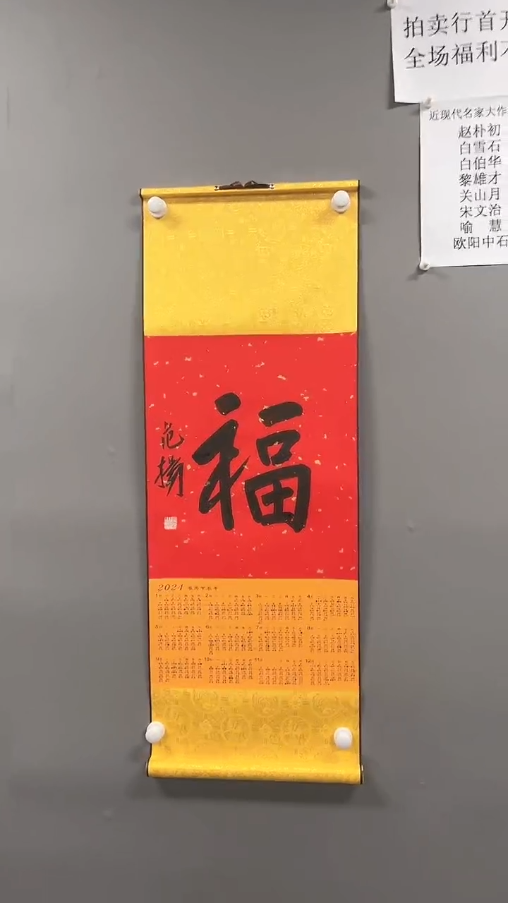 【闪购商品】绘画范扬 福字 挂历
