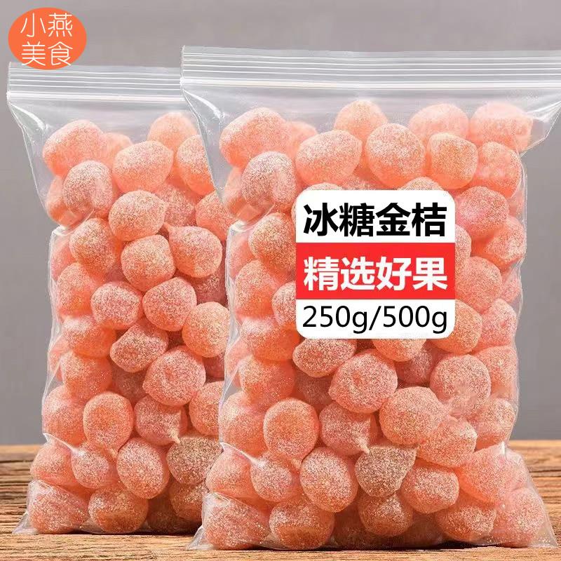 小燕美食冰糖金桔干新鲜大颗雪桔金橘果干茶点休闲零食250g/5葱0g