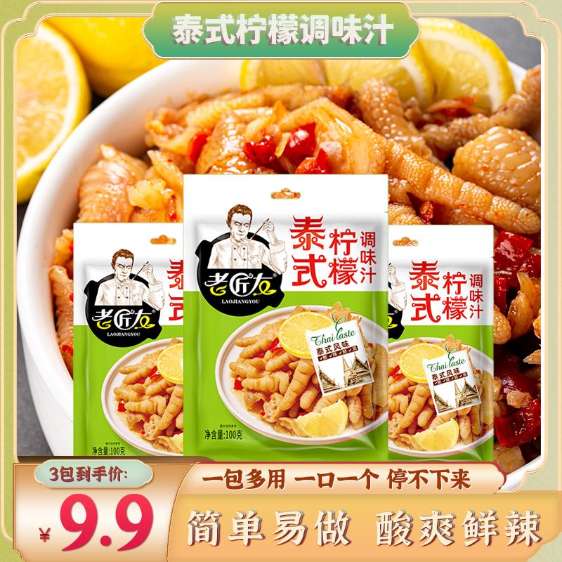 【3袋仅9.9元】泰式风味汁网红柠檬鸡爪酸辣凤爪调料100g凉拌葱0g