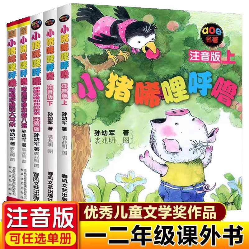 小猪唏哩呼噜注音版上下册孙幼军著儿童文学学生儿童文学书