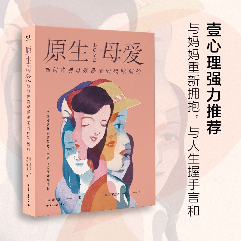 正版 原生母爱 如何告别母爱带来的代际创伤与原生家庭和解心理学