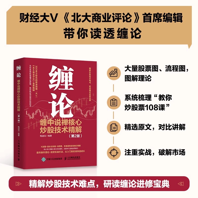 缠论 缠中说禅核心炒股技术精解 第2版 理财基金炒股票书籍