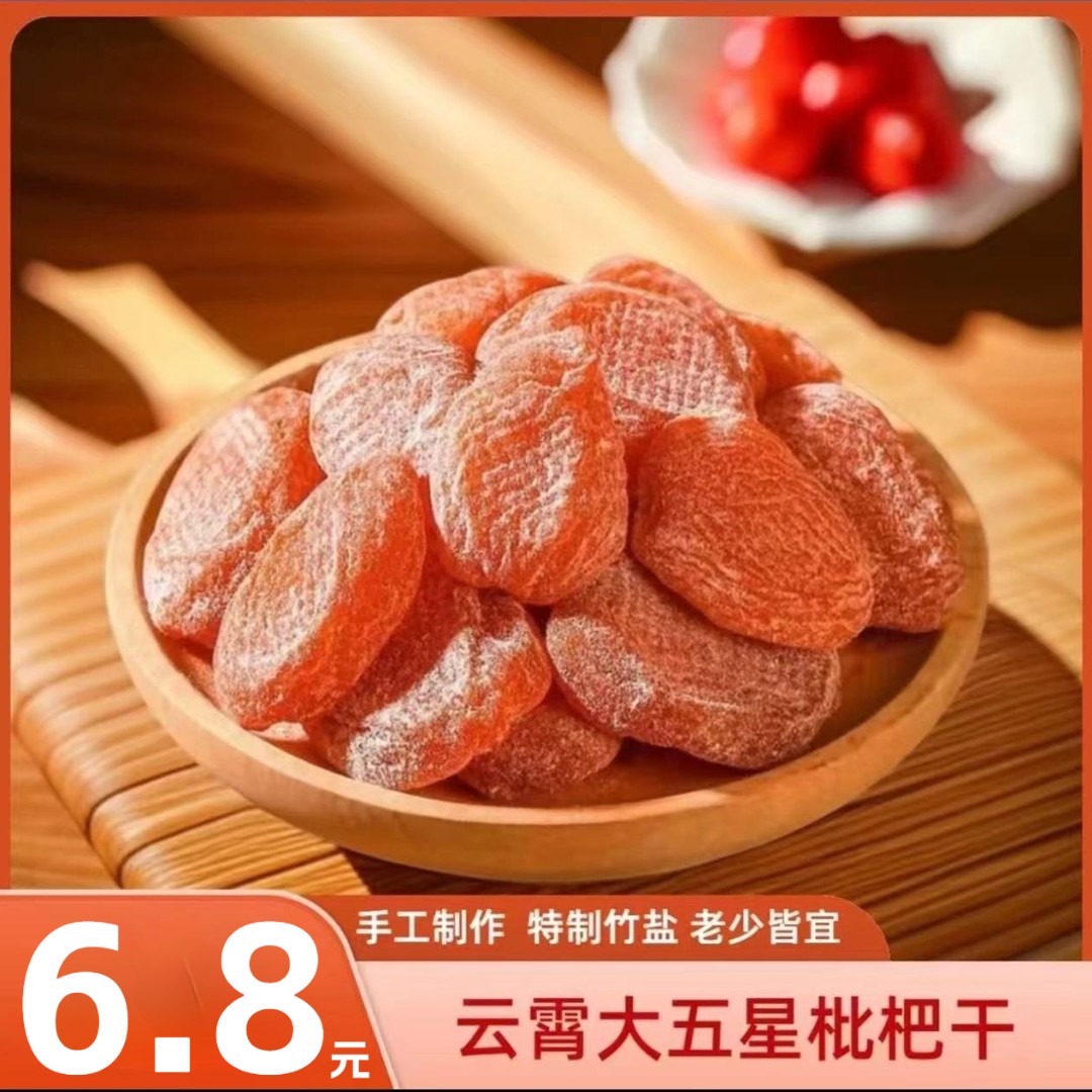 【正宗竹盐枇杷干】软糯香甜 古法制作换季必备回甘香甜无核零食